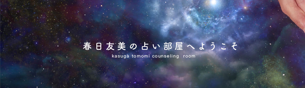 人気の占い師　春日友美